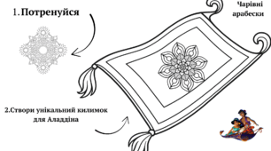 Чарівні арабески