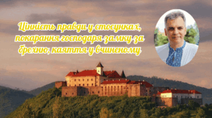 Урок української літератури у 5 класі НУШ за "Легендою мукачівського замку" О.Гавроша: Цінність правди у стосунках, покарання господаря замку за брехню, каяття у вчиненому