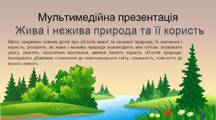Жива і нежива природа та її користь. Мультимедійна презентація для дошкільників.