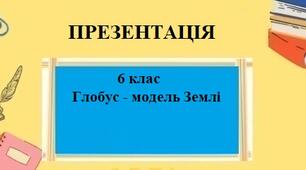 Презентація для 6 класу НУШ на тему "Глобус - модель Землі" § 6 за програмою Запотоцького С.