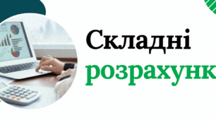 Презентація "Складні розрахунки" до підручника Д.Е. Біос