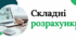 Презентація "Складні розрахунки" до підручника Д.Е. Біос