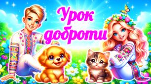 Урок доброти. День доброти