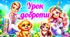 Урок доброти. День доброти