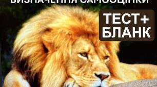 Визначення самооцінки особистості
