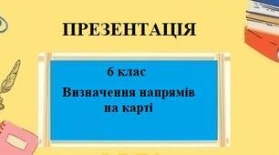Презентація для 6 класу НУШ на тему "Визначення напрямів на карті" § 8 за програмою Запотоцького С.