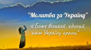 О.Кониський "Боже великий,єдиний" 6 клас