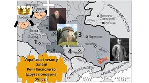 Українські землі у складі Речі Посполитої в ХУІ - першій половині ХУІІ ст.