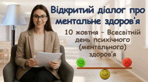 Всесвітній день ментального (психічного) здоров'я 10 жовтня 2025