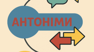 Синоніми, антоніми, омоніми