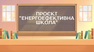 Проєкт «Енергоефективна школа»