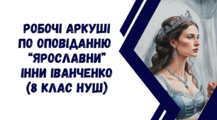 Робочі аркуші для вивчення оповідання "Ярославни" Інни Іванченко (8 клас НУШ українська література)