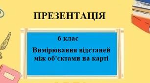 Презентація для 6 класу НУШ на тему "Визначення відстаней на карті між об'єктами" § 10 за програмою Запотоцького С.