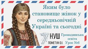 Презентація "Яким було становище жінок у середньовічній Україні та сьогодні". Громадянська освіта 7 клас НУШ (Пометун О. І.).