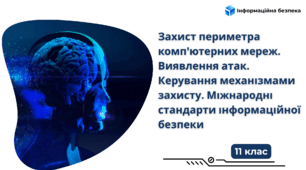 Захист периметра комп’ютерних мереж. Виявлення атак. Керування механізмами захисту. Міжнародні стандарти інформаційної безпеки