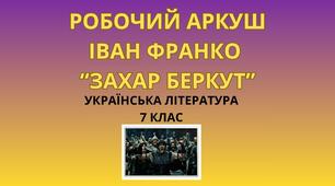 РОБОЧИЙ АРКУШ. ІВАН ФРАНКО "ЗАХАР БЕРКУТ"