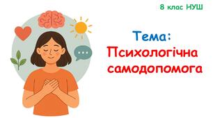 Презентація: Психологічна  самодопомога. 8 клас НУШ - Здоров'я, безпека та добробут