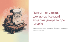 Писемні пам’ятки, фольклор і сучасні візуальні джерела про історію