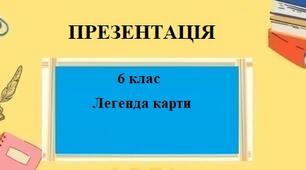 Презентація для 6 класу НУШ на тему "Легенда карти" § 12 за програмою Запотоцького С.