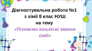 Діагностувальна робота «Пізнаємо кількісні закони хімії» 8 клас НУШ
