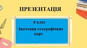 Презентація для 6 класу НУШ на тему "Значення географічних карт" § 13 за програмою Запотоцького С.