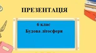 Презентація для 6 класу НУШ на тему "Будова літосфери" § 14 за програмою Запотоцького С.
