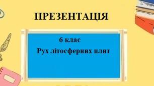 Презентація для 6 класу НУШ на тему "Літосферні плити, їх переміщення" § 15 за програмою Запотоцького С.