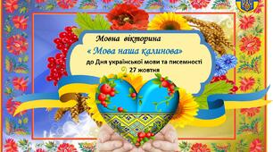 Мовна  вікторина    « Мова наша калинова» до Дня української мови та писемності