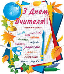 З днем вчителя 2020 - красиві картинки, листівки, привітання ...