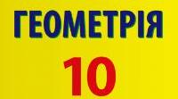 10 клас. Геометрія. Контрольна робота з теми "Паралельність площин"