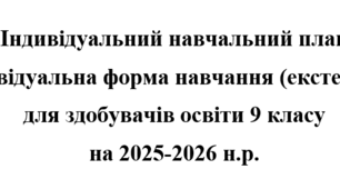 Індивідуальний навчальний план  екстернат  9  клас