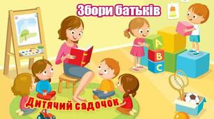 Батьківські збори в ясельно-молодшій групі "Від малятка до чомусика"