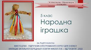 Презентація "Народна іграшка" 5 клас НУШ