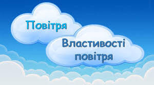 Властивості повітря
