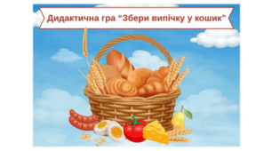 Дидактична гра «Збери випічку у кошик »