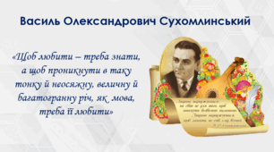 Погляди В.Сухомлинського у вихованні і навчанні дітей дошкільного віку на навчання рідної мови