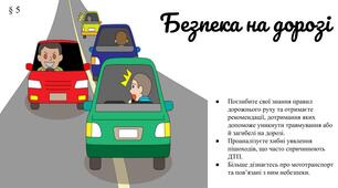 Презентація " Безпека на дорозі" (§ 5) 8 клас /ЗБД (Василенко С.В.)