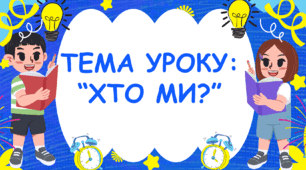 Презентація  за темою: "Хто ми?"