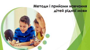 Методи і прийоми навчання дітей рідної мови