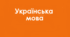 ЛЕКСИКОЛОГІЯ_НУШ_5_КЛАС_Контрольна робота