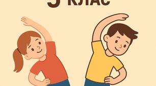 Навчальна програма для 5-х класів. НУШ фізична культура.