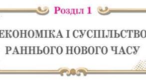 Економіка і суспільство раннього нового часу
