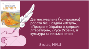 Діагностувальна (контрольна) робота №1. Розділи «Вступ», «Прадавня Україна в дзеркалі літератури», «Русь Україна, її культура та письменство»