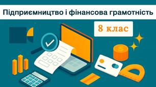 ПІДСУМКОВА СЕМЕСТРОВА РОБОТА З ФІНАНСОВОЇ ГРАМОТНОСТІ ЗА 8 КЛАС  