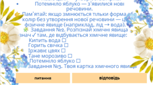 Складання картотеки хімічних явищ у повсякденному житті