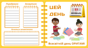 Рубрика "ЦЕЙ ДЕНЬ". 11 листопада - Всесвітній день ОРИГАМІ. "Комплект нашвидкуруч" для проведення тематичного дня у класі