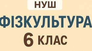 Навчальна програма для 6 класів НУШ   Фізична культура