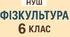 Навчальна програма для 6 класів НУШ   Фізична культура