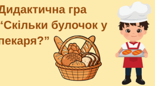 Дидактична гра “Скільки булочок у пекаря?”