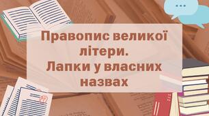Презентація на тему "Правопис великої літери" (підготовка до НМТ)